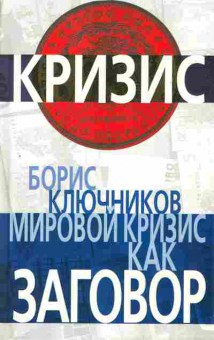 Книга Борис Ключников Мировой кризис как заговор, 29-86, Баград.рф